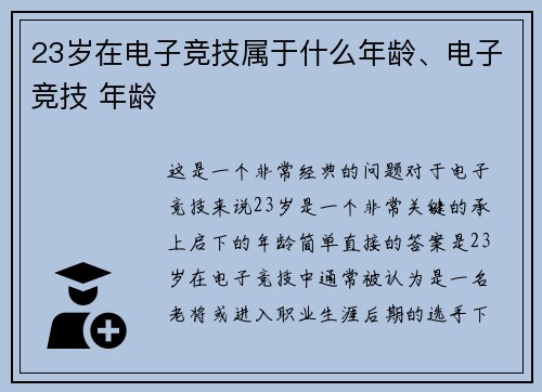 23岁在电子竞技属于什么年龄、电子竞技 年龄