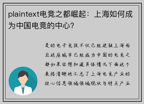 plaintext电竞之都崛起：上海如何成为中国电竞的中心？