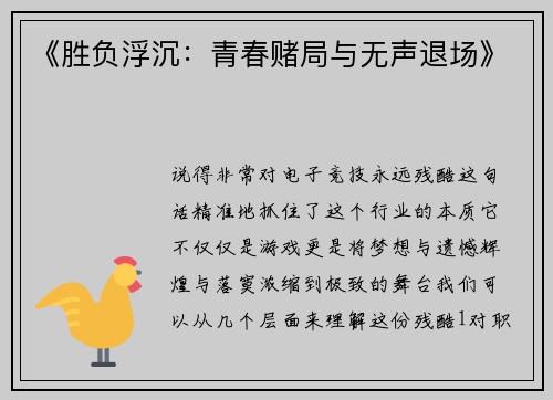 《胜负浮沉：青春赌局与无声退场》