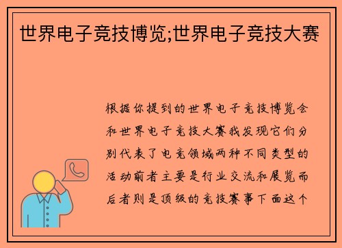 世界电子竞技博览;世界电子竞技大赛
