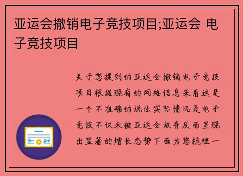 亚运会撤销电子竞技项目;亚运会 电子竞技项目