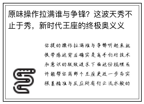 原味操作拉满谁与争锋？这波天秀不止于秀，新时代王座的终极奥义义