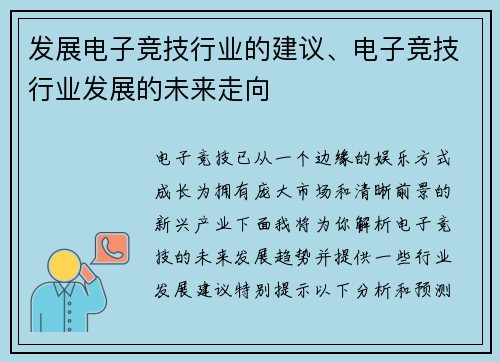 发展电子竞技行业的建议、电子竞技行业发展的未来走向