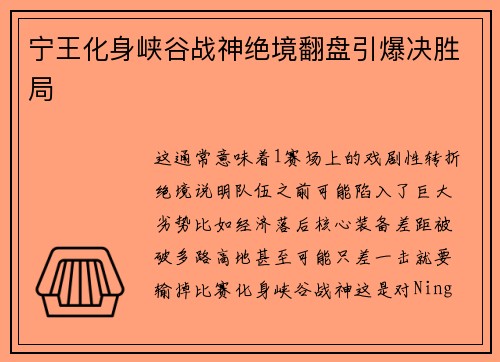 宁王化身峡谷战神绝境翻盘引爆决胜局